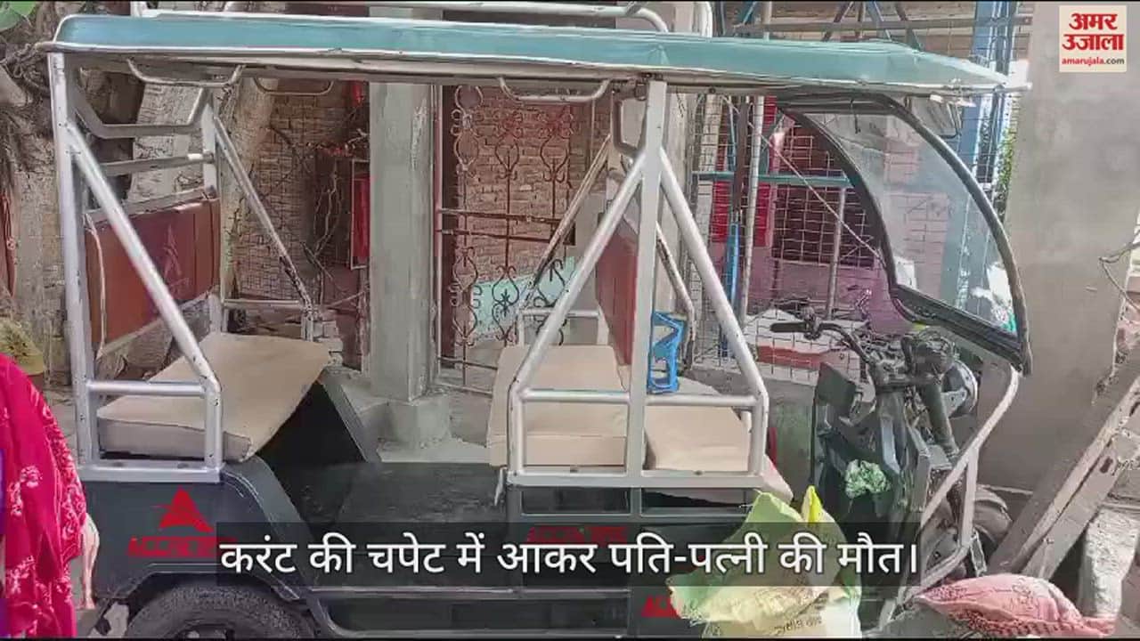VIDEO : शुक्लागंज में करंट के चपेट में आकर दंपती की मौत, ई-रिक्शा को चार्जिंग से हटाते समय हुआ हादसा