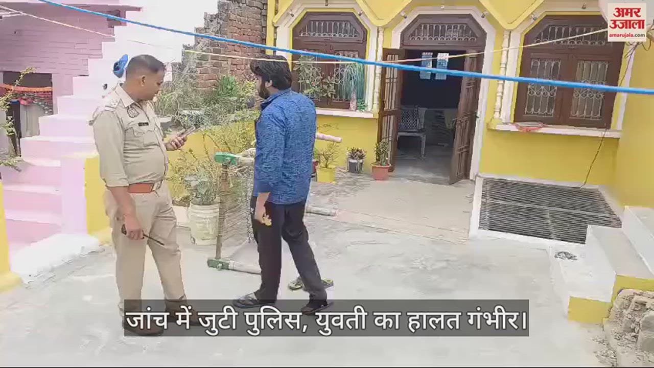 VIDEO : छत पर मंजन कर रही युवती को लगी गोली, किसने चलाई और किधर से आई...कुछ नहीं पता