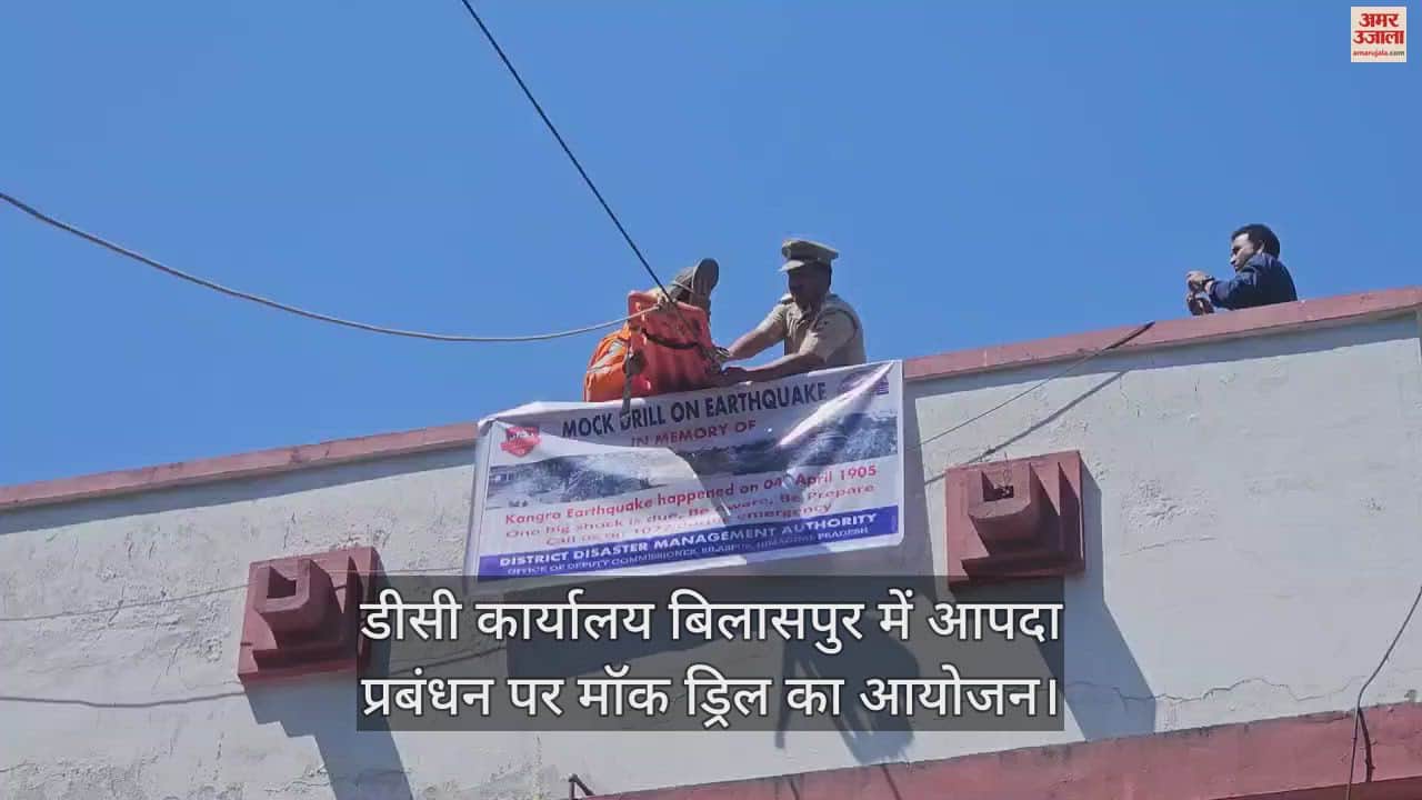VIDEO : Mock drill on disaster management in DC office Bilaspur