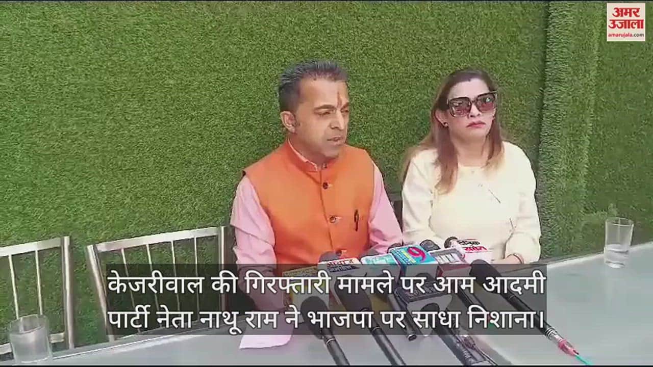 VIDEO : Aam Aadmi Party leader Nathu Ram targets BJP on Kejriwal's arrest case