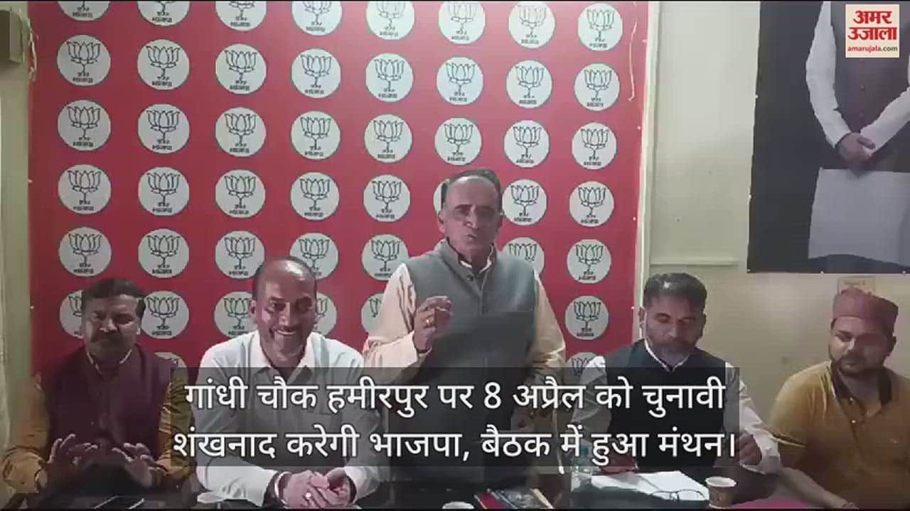 VIDEO : BJP will blow election conch shell on Gandhi Chowk Hamirpur on 8th April, brainstorming took place in the meeting