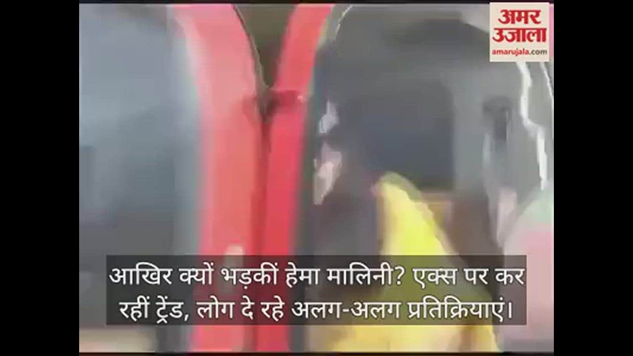 VIDEO : आखिर क्यों भड़कीं हेमा मालिनी? एक्स पर कर रहीं ट्रेंड, लोग दे रहे अलग-अलग प्रतिक्रियाएं