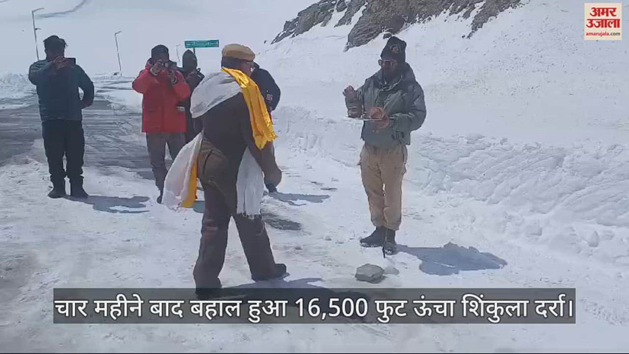 VIDEO : 16,500 feet high Shinkula Pass restored after four months, tourism activities will increase
