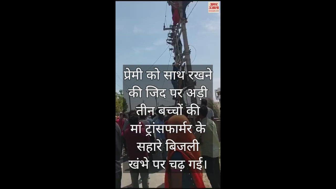 VIDEO : In Gorakhpur, a woman climbed on a transformer because of her lover, insisted on keeping her with her husband