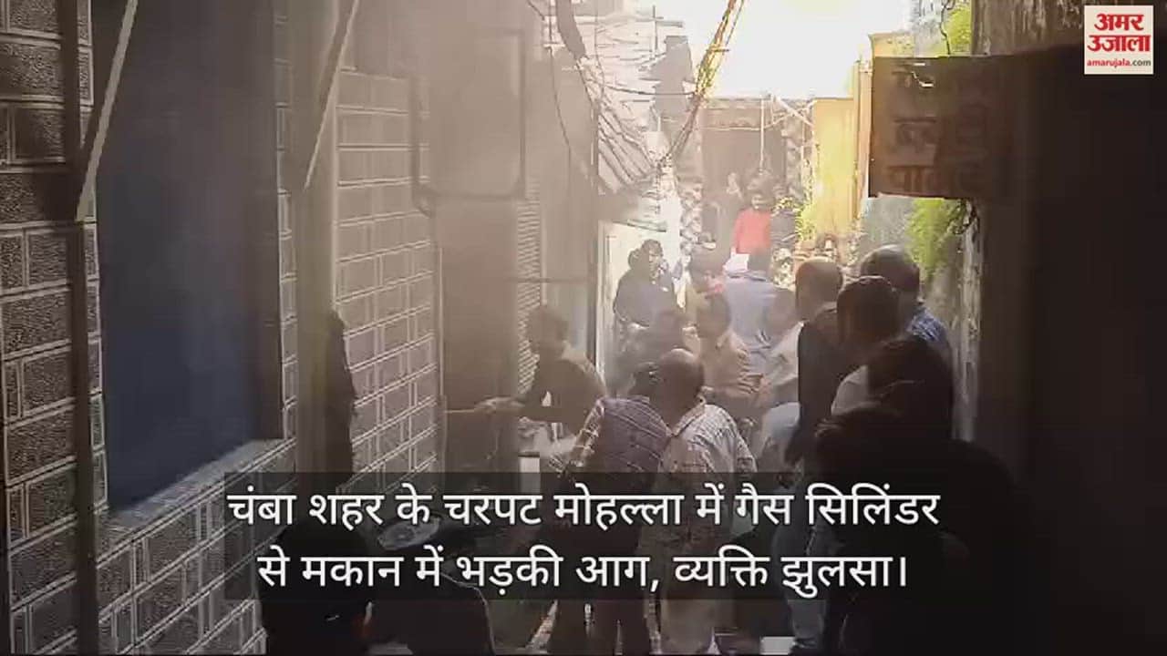 VIDEO : A fire broke out in a house due to a gas cylinder in Charpat Mohalla of Chamba city, a person got burnt
