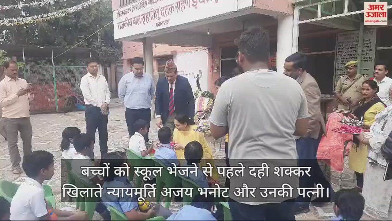 VIDEO : पहल: राजकीय शिशुगृह के बच्चों का पब्लिक स्कूल में कराया गया दाखिला, न्यायमूर्ति ने दही-शक्कर खिलाकर भेजा स्कूल