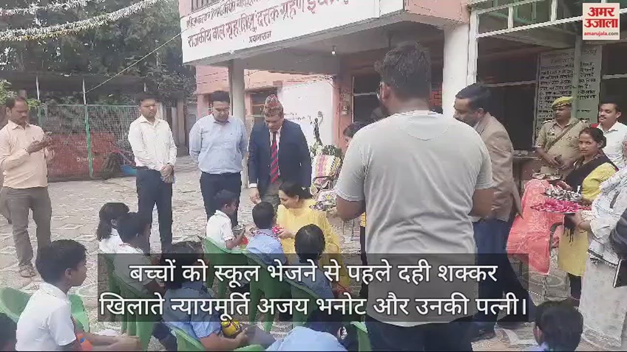 VIDEO : पहल: राजकीय शिशुगृह के बच्चों का पब्लिक स्कूल में कराया गया दाखिला, न्यायमूर्ति ने दही-शक्कर खिलाकर भेजा स्कूल