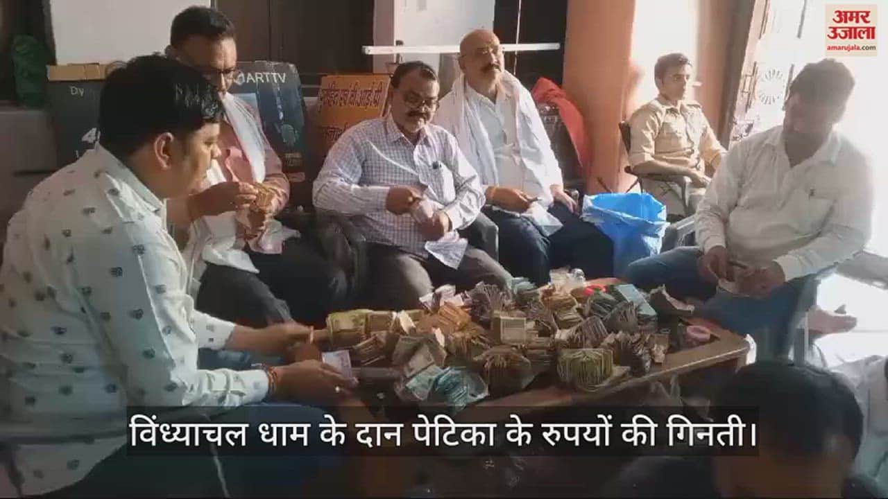 VIDEO : Vindhyachal Dham donation box money counting for second day