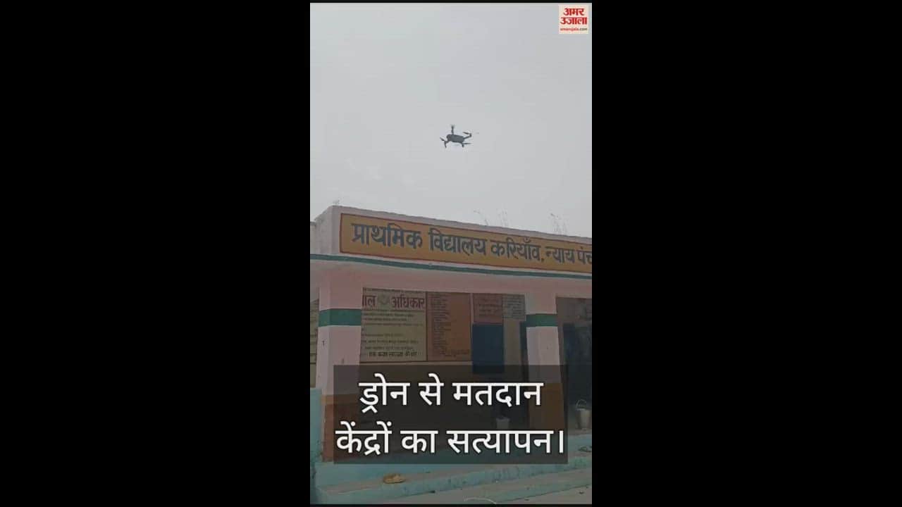 VIDEO : Lok Sabha Election 2024 Verification of polling stations done with drone camera in Jaunpur