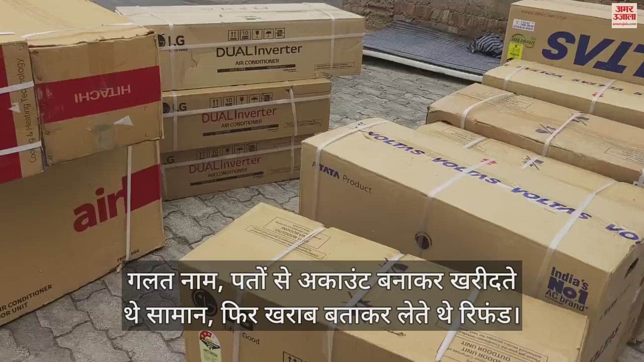 VIDEO : महोबा में ई-कॉमर्स कंपनियों से करोड़ों की हेराफेरी करने में पांच अपराधियों को पुलिस ने किया गिरफ्तार