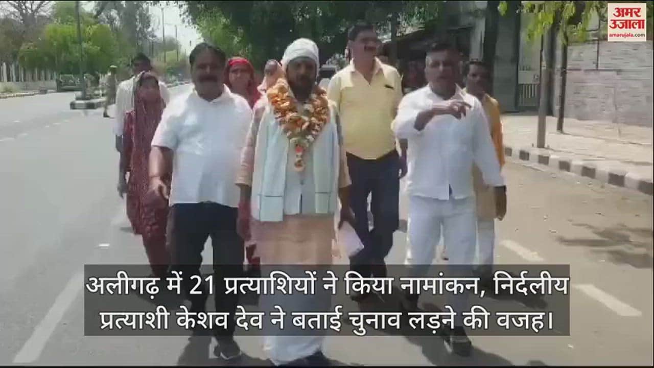 VIDEO : अलीगढ़ में 21 प्रत्याशियों ने किया नामांकन, निर्दलीय प्रत्याशी केशव देव ने बताई चुनाव लड़ने की वजह