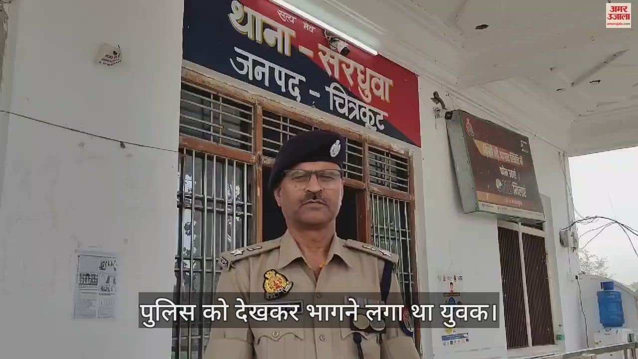 VIDEO : चित्रकूट पुलिस ने लमियारी बैरियर के पास युवक को पकड़ा, 12 लाख 70 हजार रुपये और तमंचा बरामद