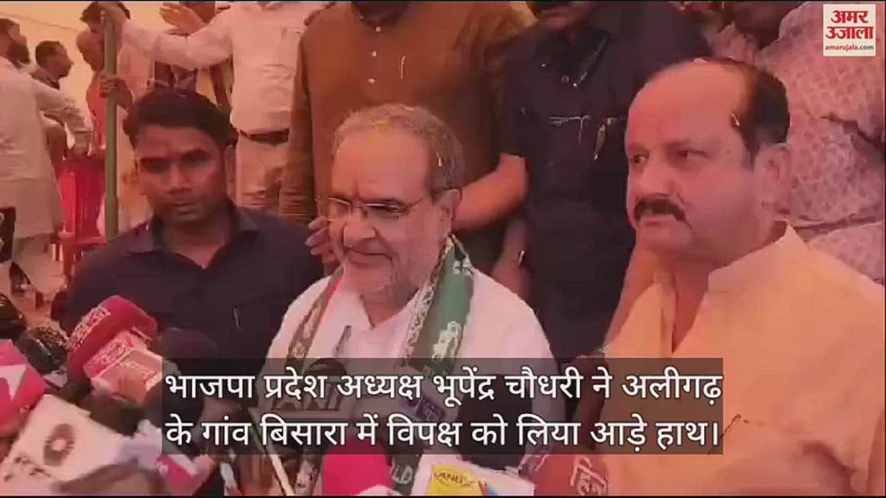 VIDEO : भाजपा प्रदेश अध्यक्ष भूपेंद्र चौधरी ने अलीगढ़ के गांव बिसारा में विपक्ष को लिया आड़े हाथ