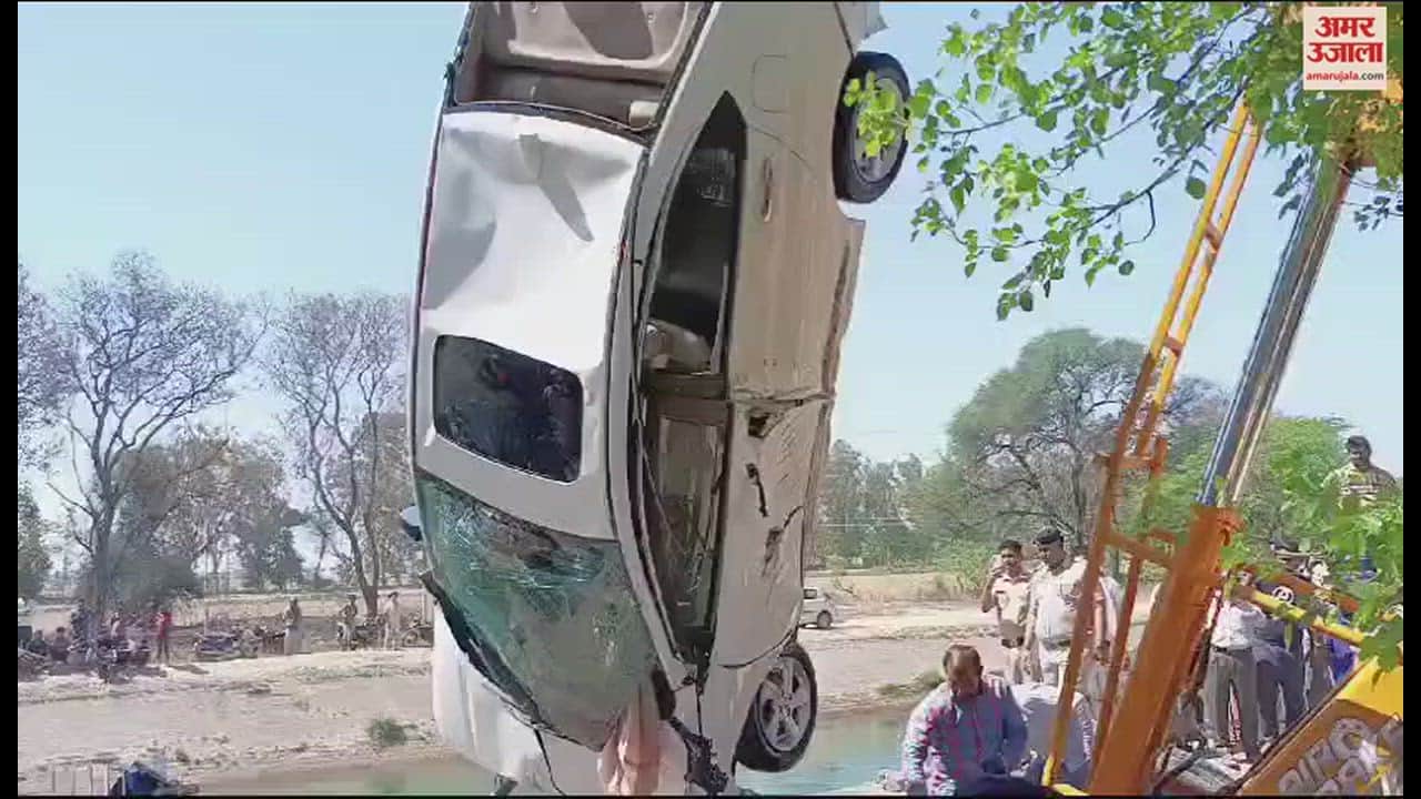 VIDEO : फतेहाबाद में भाखड़ा में गिरी होंडा सिटी कार, 50 मीटर दूर मिला व्यक्ति का शव
