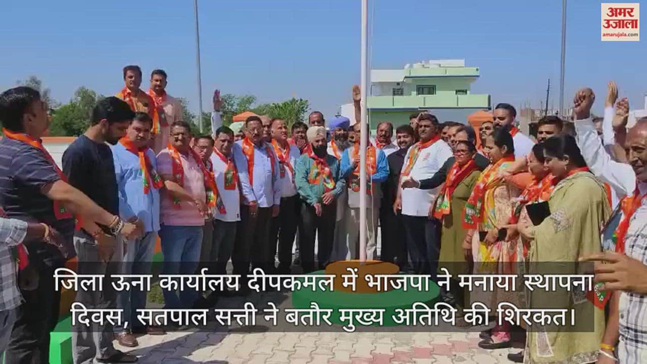 VIDEO : BJP celebrated its foundation day at District Una office Deepkamal, Satpal Satti participated as chief guest