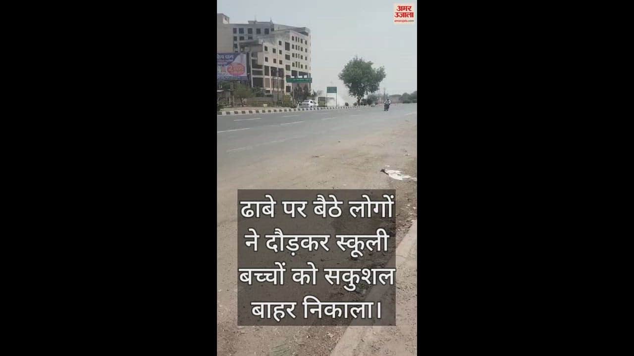 VIDEO : हाईवे पर चलती स्कूल बस से उठा धुआं, बच्चों में मची चीख-पुकार; सुरक्षित निकाले गए