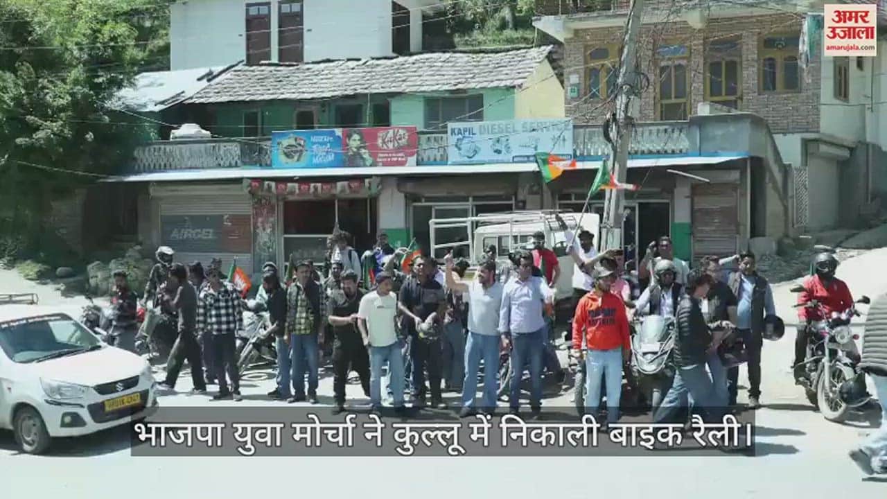 VIDEO : BJP Yuva Morcha took out bike rally in Kullu