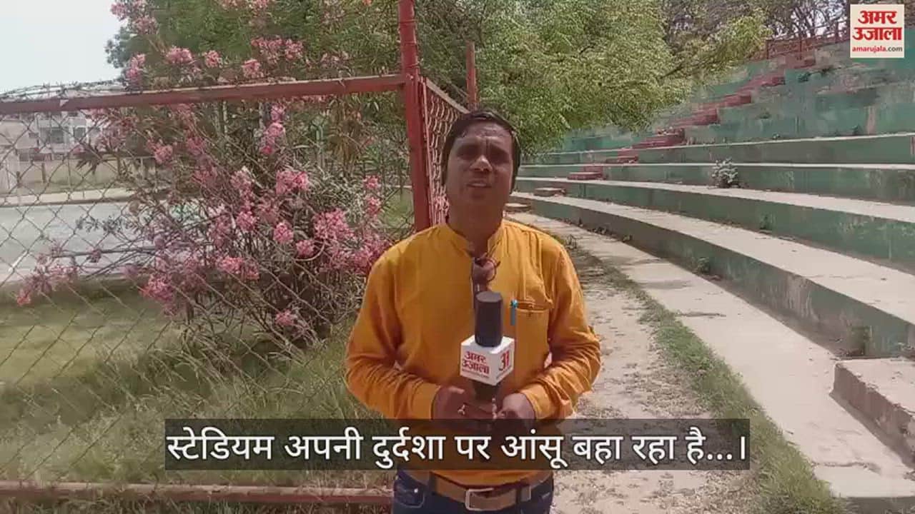 VIDEO : जहां सचिन और गावस्कर ने लगाए थे चौके छक्के, उस स्टेडियम का हाल देखकर रह जाएंगे हैरान