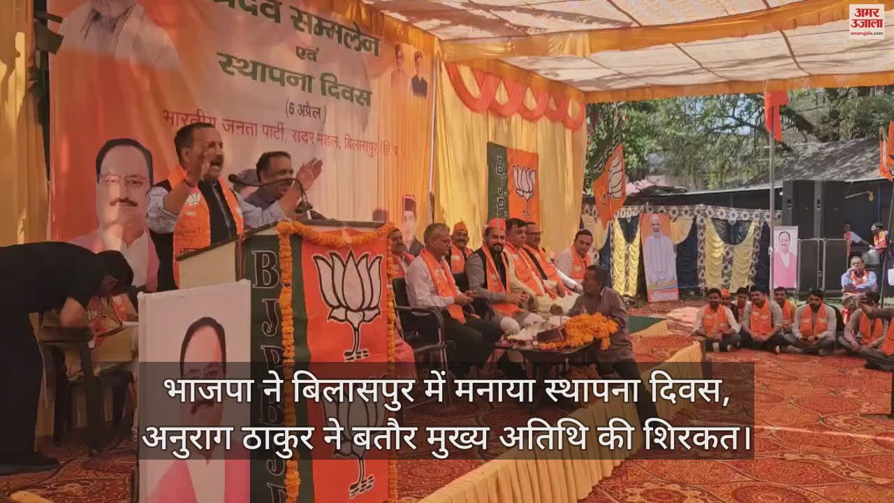 VIDEO : BJP celebrated foundation day in Bilaspur, Anurag thakur also present