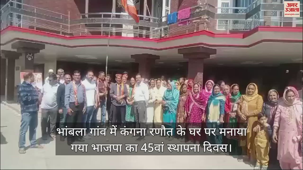 VIDEO : BJP's 45th foundation day celebrated at Kangana Ranaut's house in Bhambla village