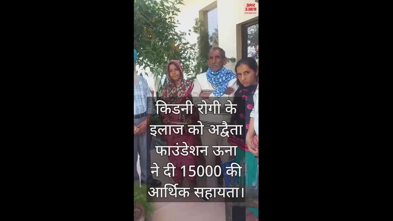VIDEO : Advaita Foundation Una gave financial assistance of Rs 15000 for the treatment of kidney suffering patient