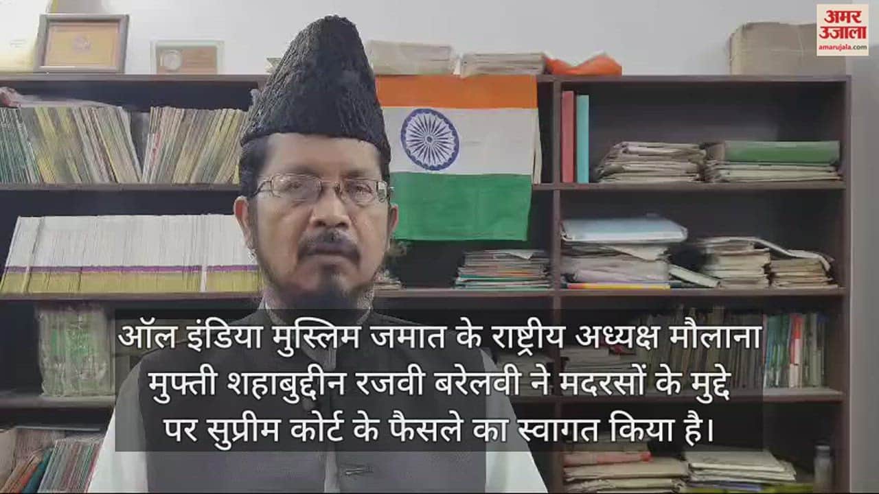 VIDEO : ऑल इंडिया मुस्लिम जमात के राष्ट्रीय अध्यक्ष ने मदरसों पर सुप्रीम कोर्ट के फैसले का किया स्वागत