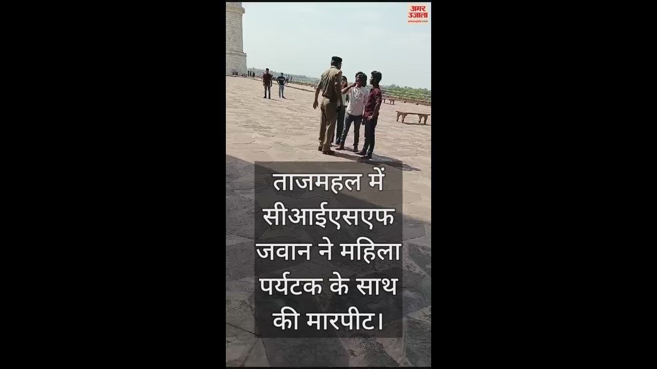 VIDEO : ताजमहल में सीआईएसएफ जवान और महिला पर्यटक के बीच मारपीट, रील बनाने को लेकर हुई कहासुनी