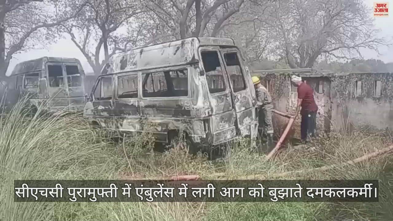 VIDEO : Fire breaks out in CHC premises, two ambulances burnt to ashes