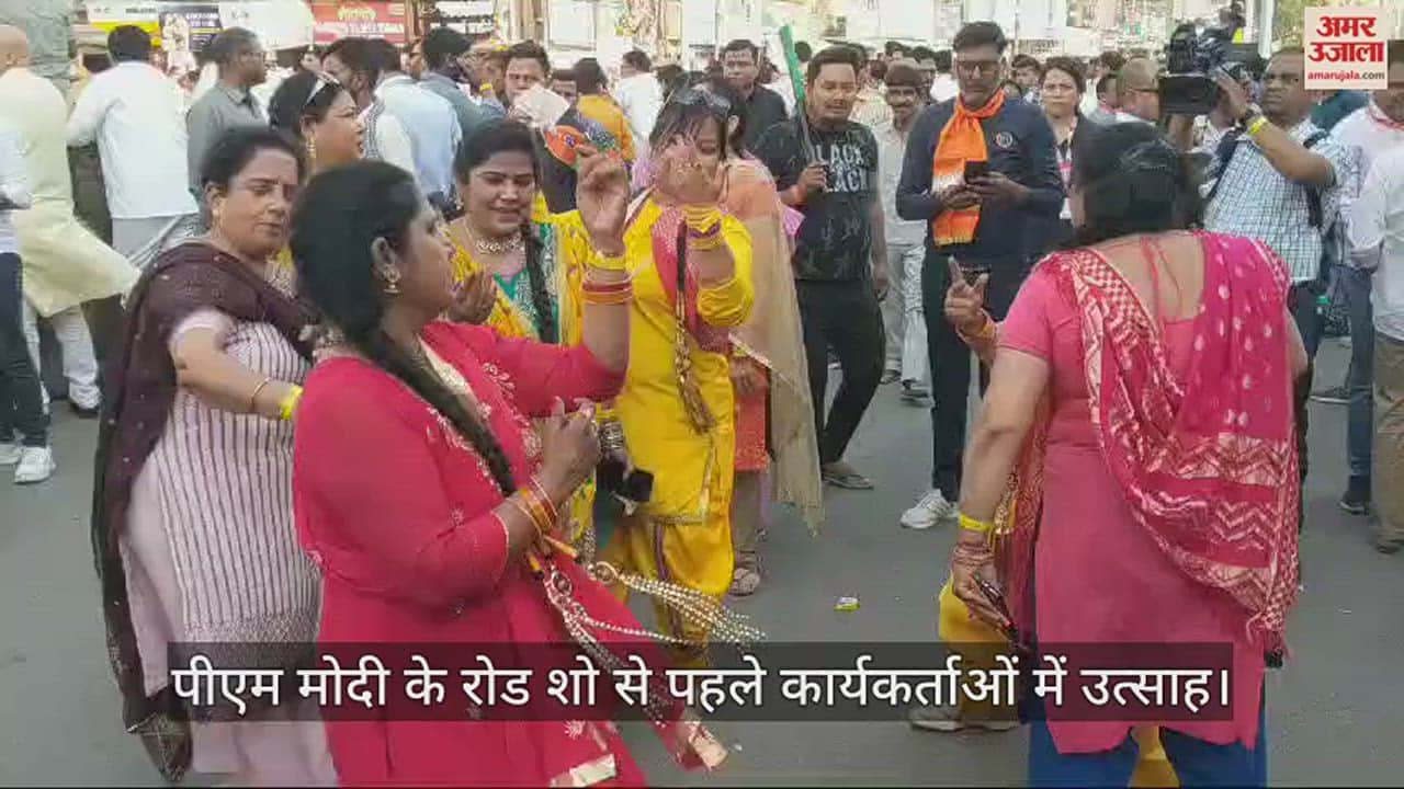 VIDEO : पीएम मोदी के रोड शो से पहले कार्यकर्ताओं में उत्साह, नाच-गा रहीं महिलाएं