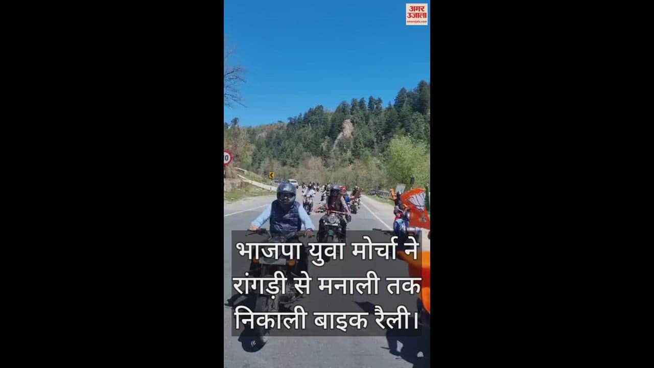 VIDEO : BJP Yuva Morcha took out bike rally from Rangri to Manali