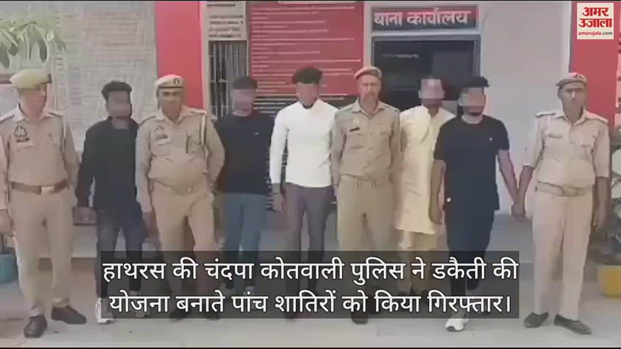 VIDEO : हाथरस की चंदपा कोतवाली पुलिस ने डकैती की योजना बनाते पांच शातिरों को किया गिरफ्तार
