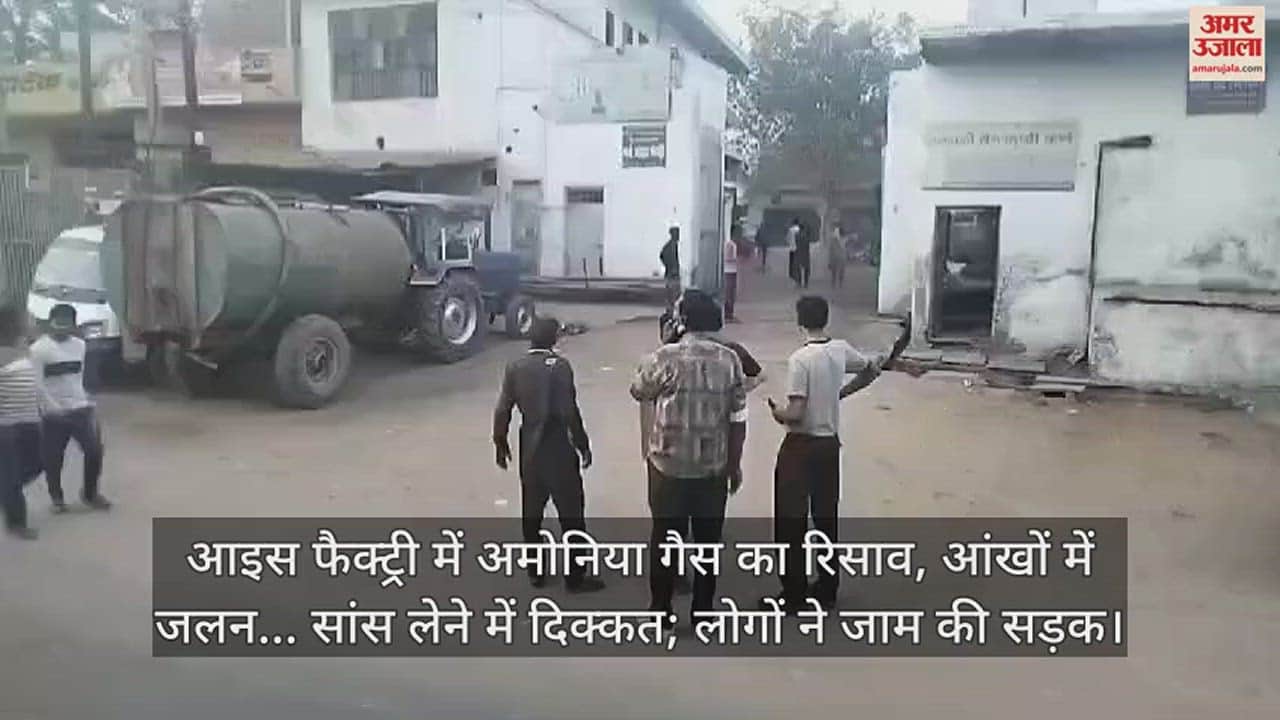 VIDEO : आइस फैक्ट्री में अमोनिया गैस का रिसाव, आंखों में जलन... सांस लेने में दिक्कत; लोगों ने जाम की सड़क