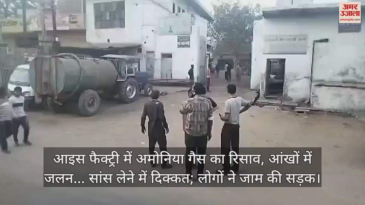 VIDEO : आइस फैक्ट्री में अमोनिया गैस का रिसाव, आंखों में जलन... सांस लेने में दिक्कत; लोगों ने जाम की सड़क