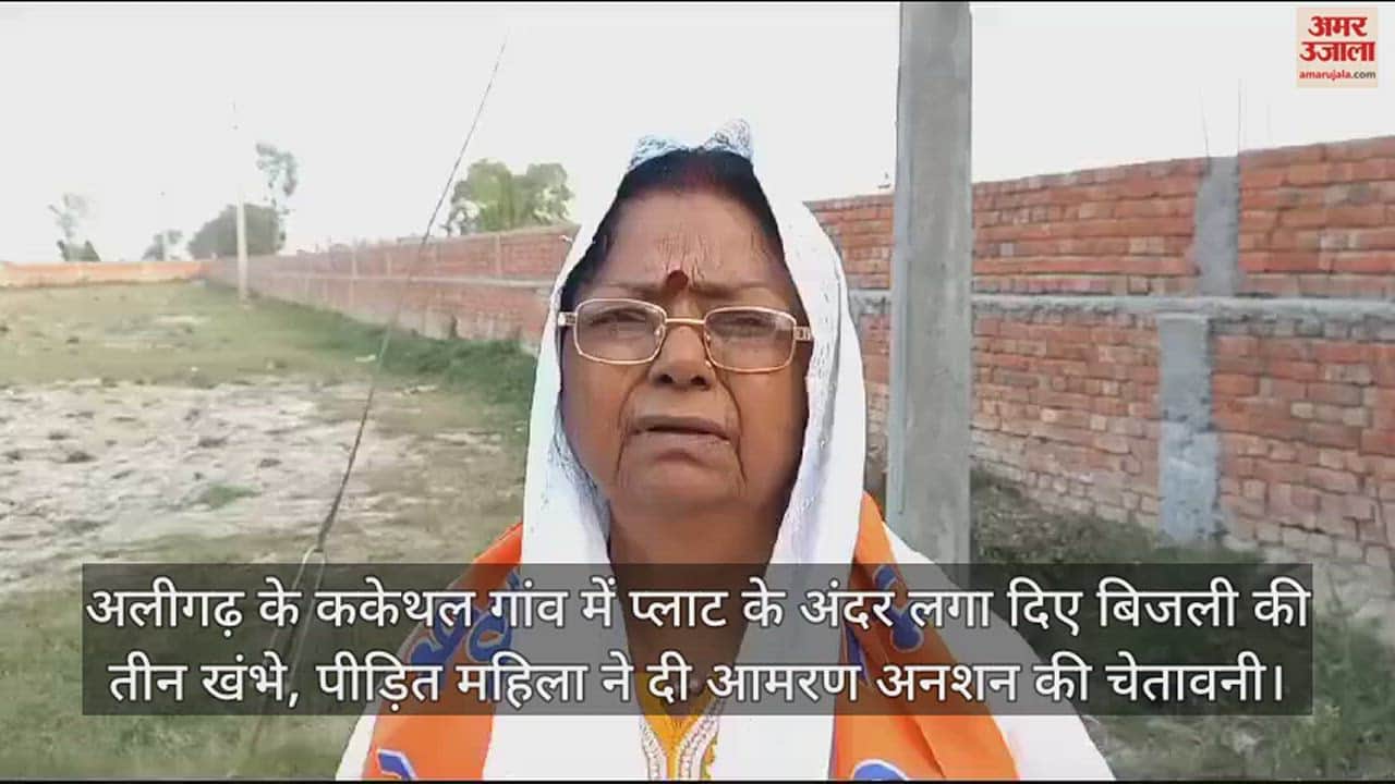VIDEO : अलीगढ़ के ककेथल गांव में प्लाट के अंदर लगा दिए बिजली की तीन खंभे, पीड़ित महिला ने दी आमरण अनशन की चेतावनी