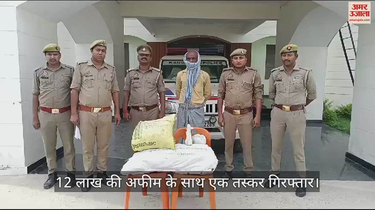 VIDEO : कौशाम्बी पुलिस की कामयाबी: 12 लाख की अफीम के साथ एक तस्कर गिरफ्तार