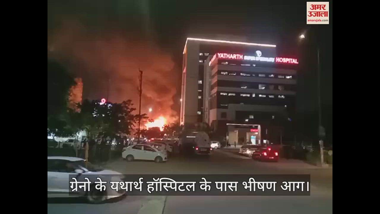 VIDEO : ग्रेटर नोएडा वेस्ट के यथार्थ हॉस्पिटल के पास लगी भीषण आग, देखें वीडियो