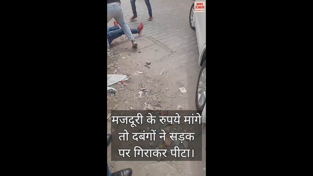 VIDEO : मजदूरी के रुपये मांगे तो दबंगों ने सड़क पर गिराकर पीटा, चीखता रहा युवक... तमाशा देखते रहे लोग