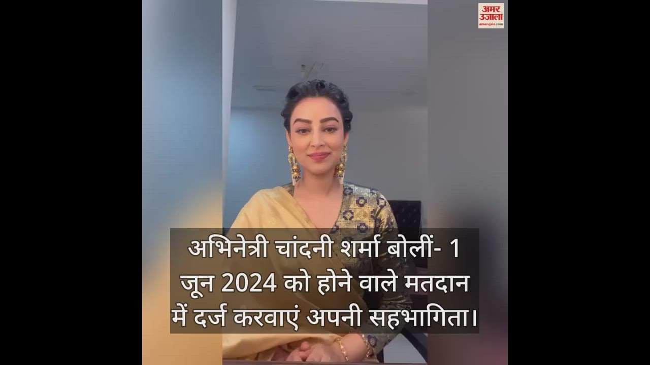 VIDEO : Actress Chandni Sharma said- Register your participation in the voting to be held on June 1, 2024.