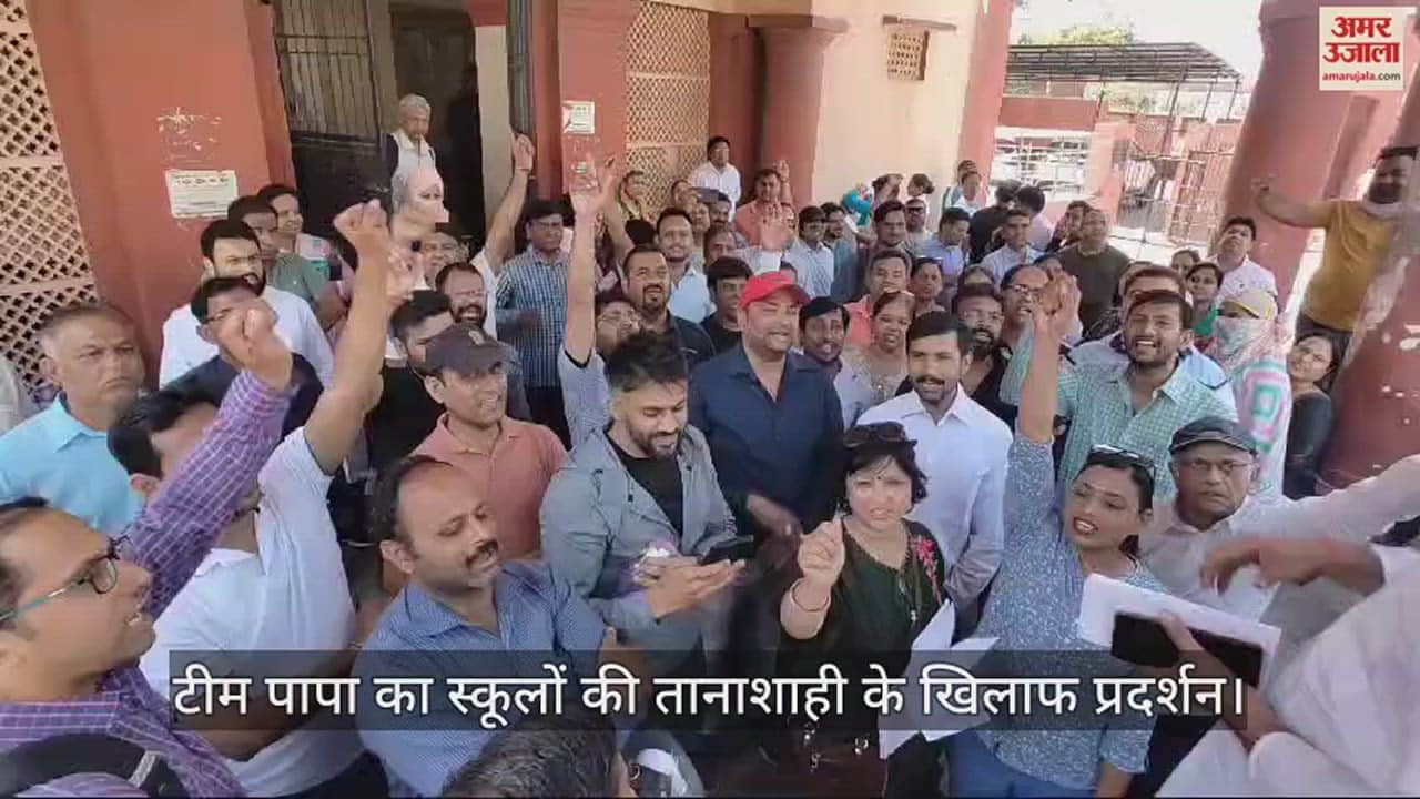 VIDEO : टीम पापा ने छेड़ा संग्राम, स्कूलों की तानाशाही के खिलाफ डीएम कार्यलय पर प्रदर्शन