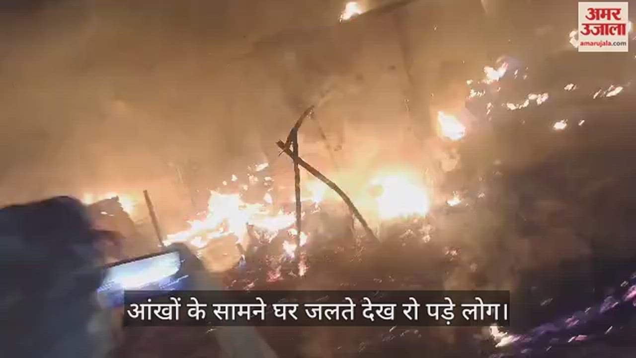 VIDEO : Ballia Fire News Five houses burnt people crying painful story
