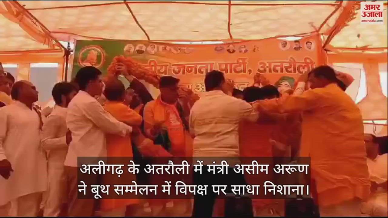 VIDEO : अलीगढ़ के अतरौली में मंत्री असीम अरूण ने बूथ सम्मेलन में विपक्ष पर साधा निशाना