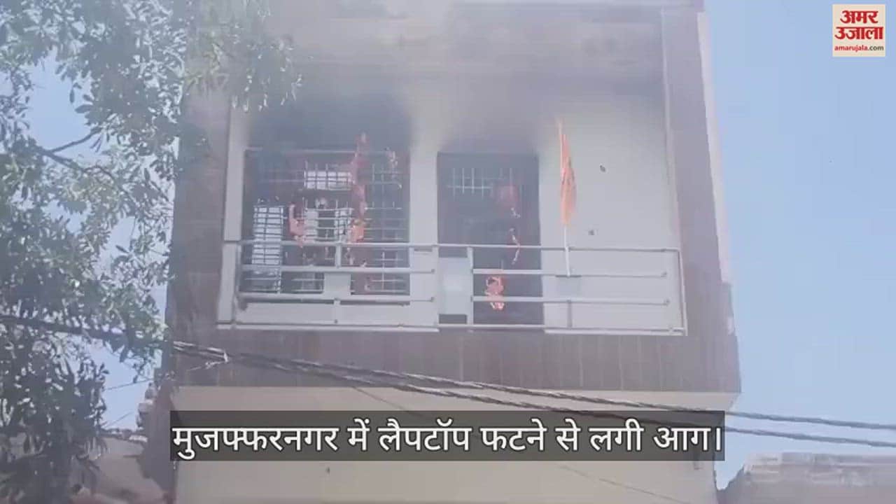 VIDEO : massive fire broke out due to the explosion of a laptop in Muzaffarnagar