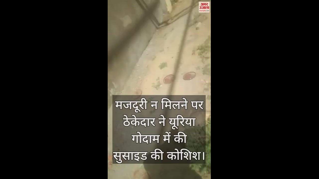 VIDEO : लाइव वीडियो, मजदूरी न मिलने पर ठेकेदार ने यूरिया गोदाम में की सुसाइड की कोशिश