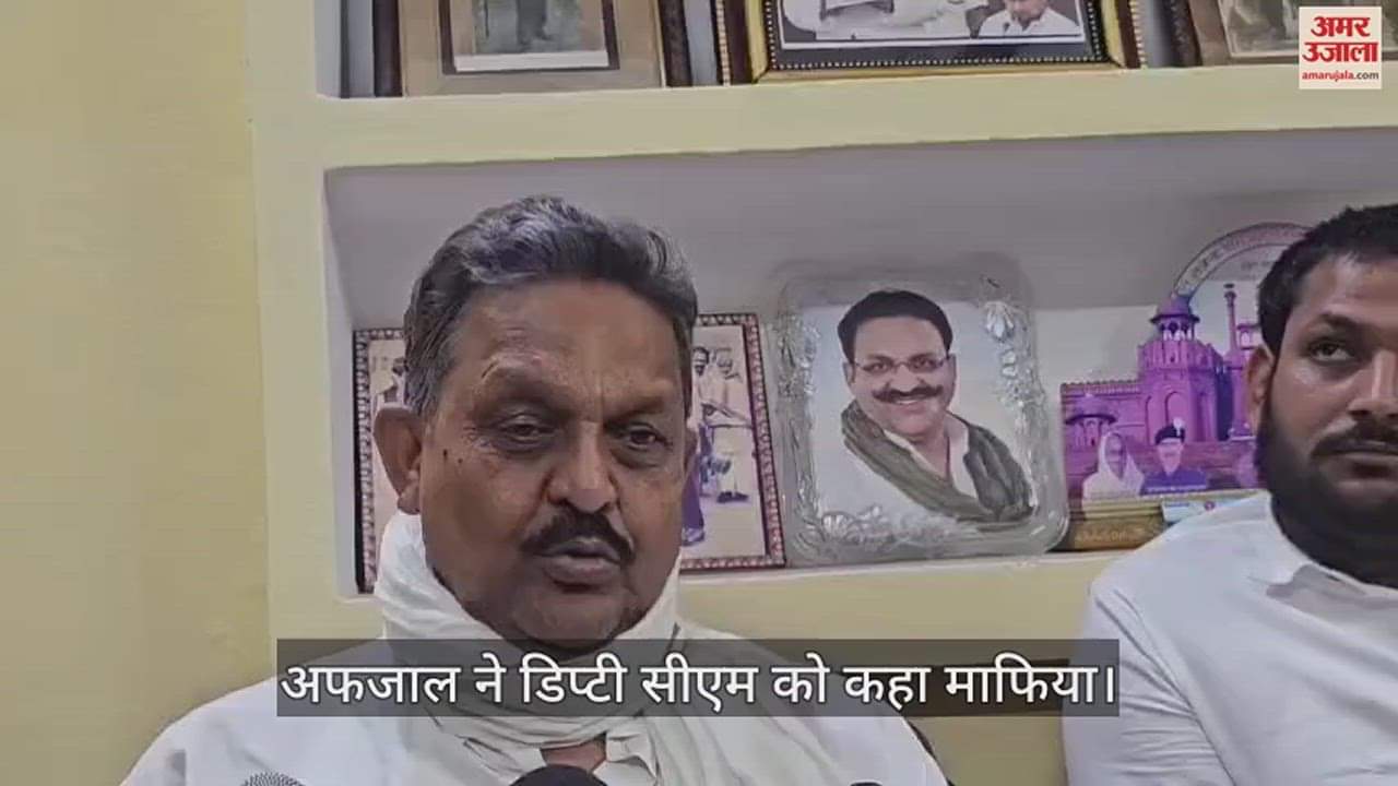 VIDEO : Afzal Ansari called Deputy CM Keshav Prasad Maurya mafia after comment of Akhilesh Yadav