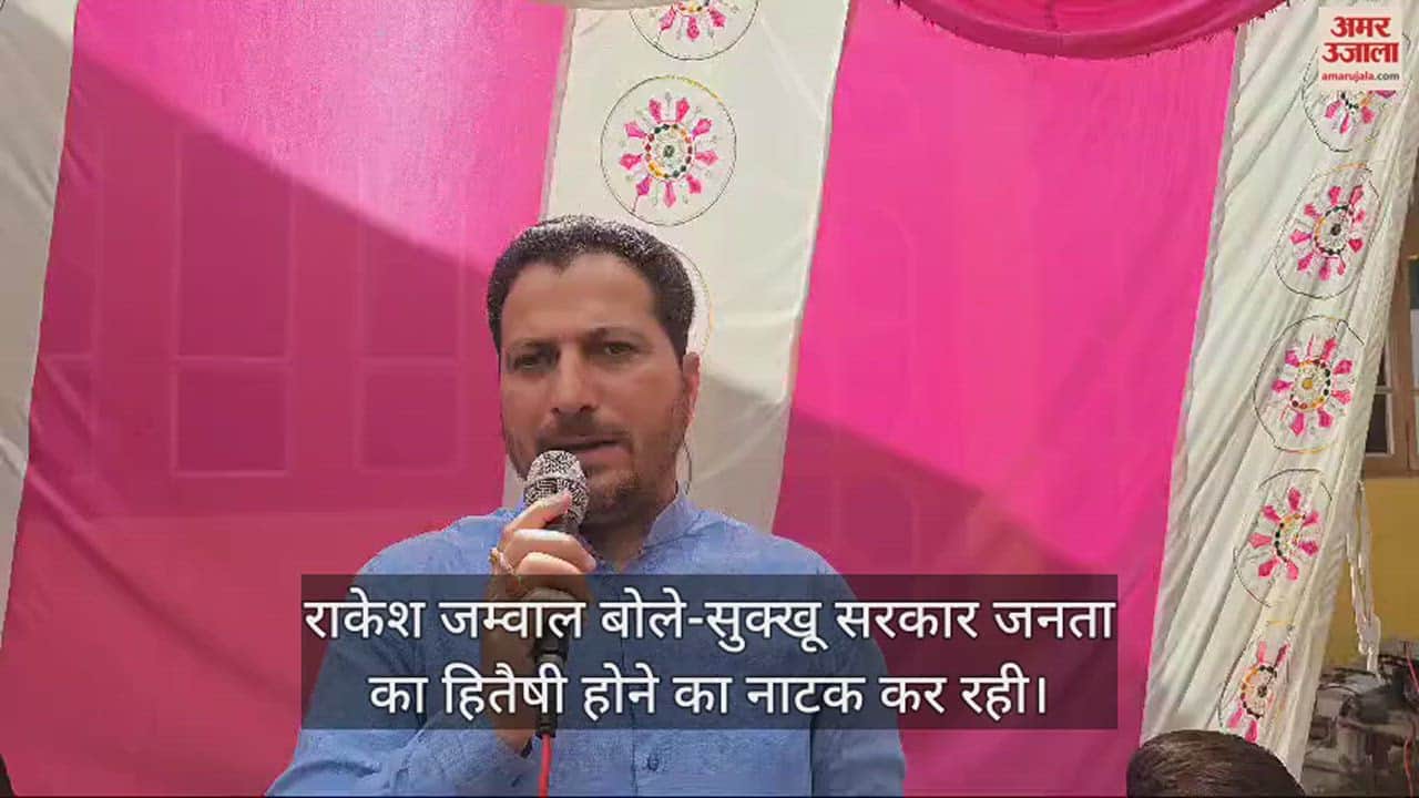 VIDEO : Rakesh Jamwal said - Sukhu government is pretending to be well-wishers of the people.