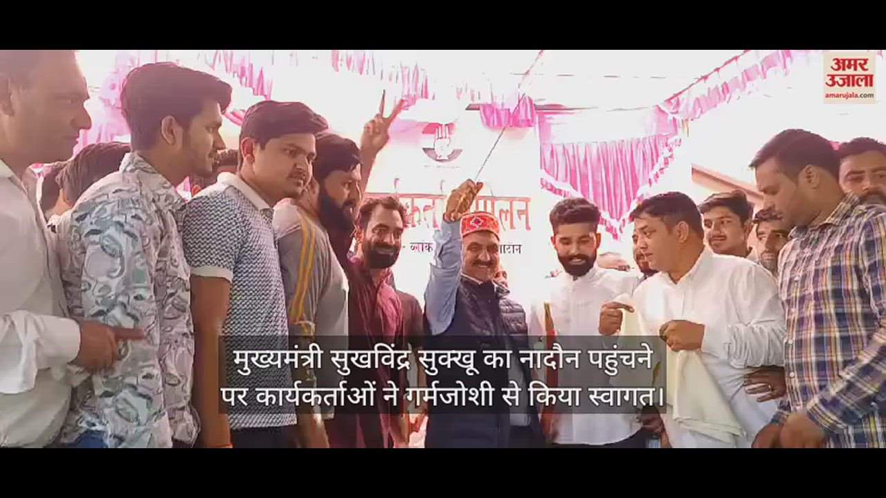 VIDEO : cm Sukhvinder Sukhu was warmly welcomed by the workers on his arrival in Nadaun.