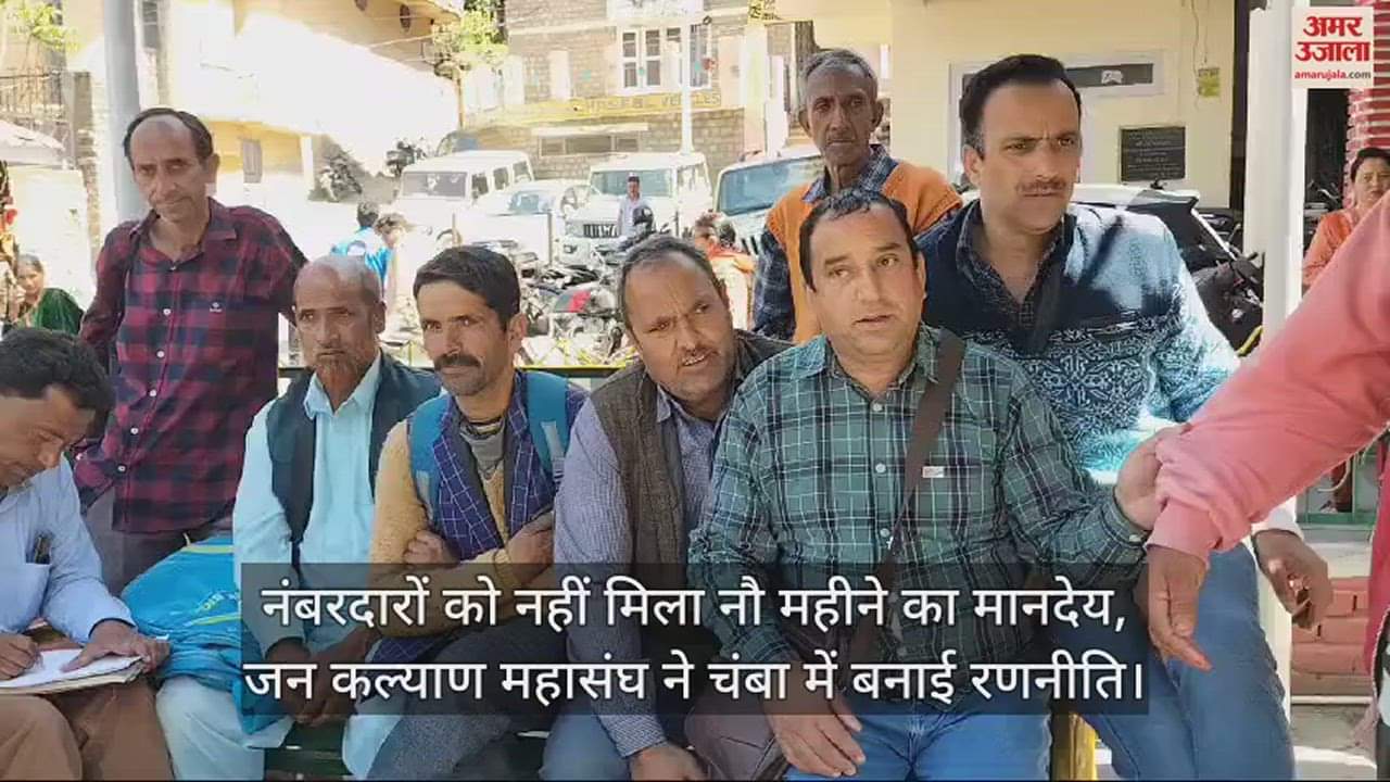 VIDEO : Numberdars did not get honorarium for nine months, Jan Kalyan Mahasangh made strategy in Chamba