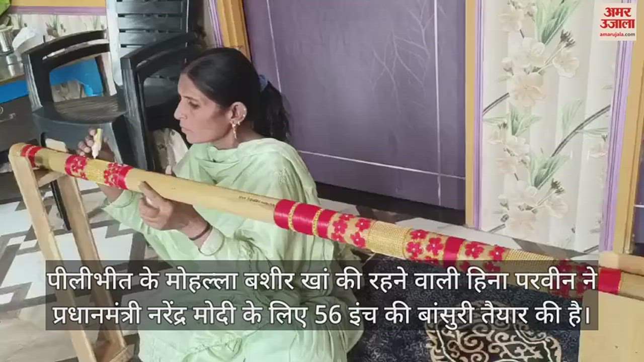 VIDEO : पीलीभीत की हिना परवीन ने प्रधानमंत्री मोदी के लिए बनाई 56 इंच की बांसुरी