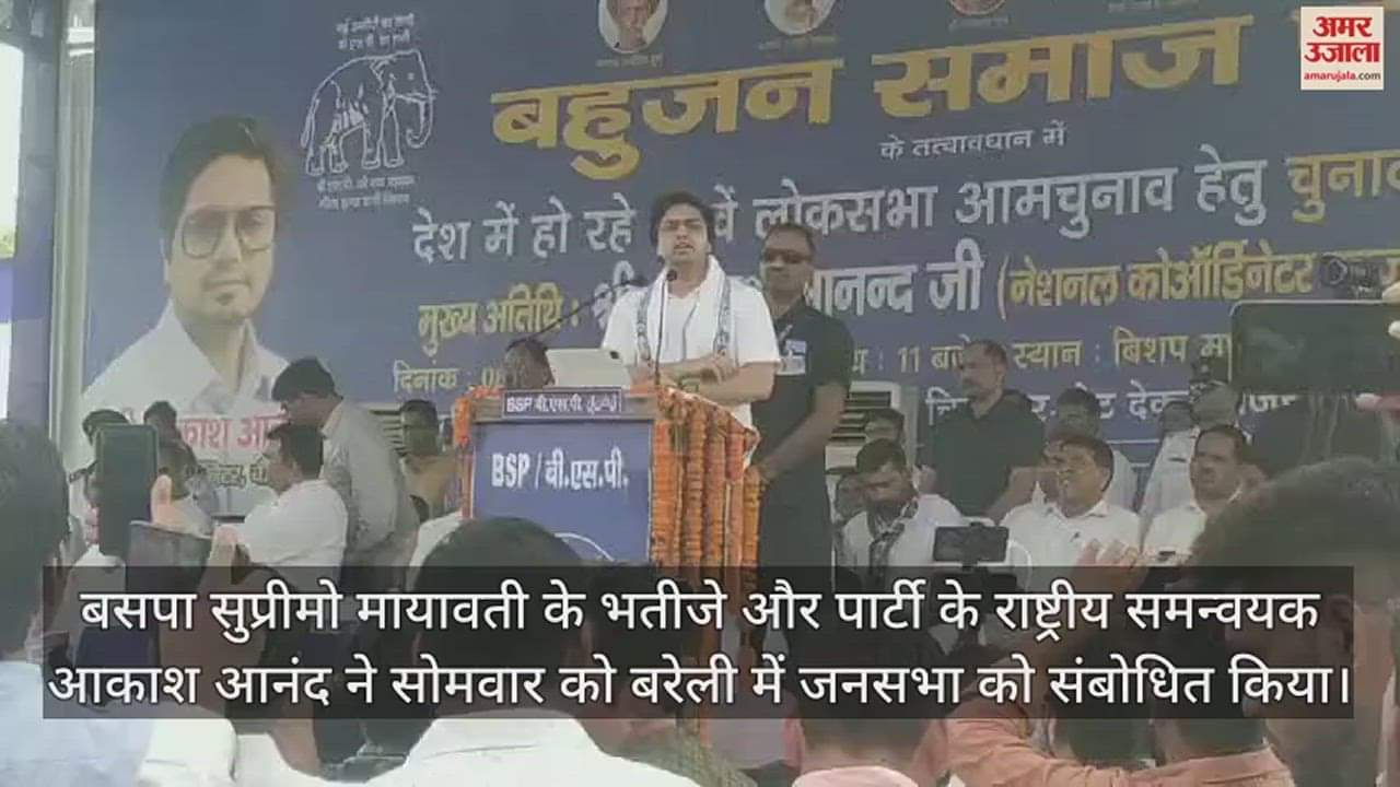 VIDEO : बरेली में भाजपा, सपा और कांग्रेस पर बरसे आकाश आनंद, बसपा कार्यकर्ताओं में भरा जोश