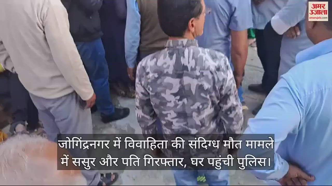 VIDEO : Fatherinlaw and husband arrested in suspicious death of married woman in Jogindernagar.